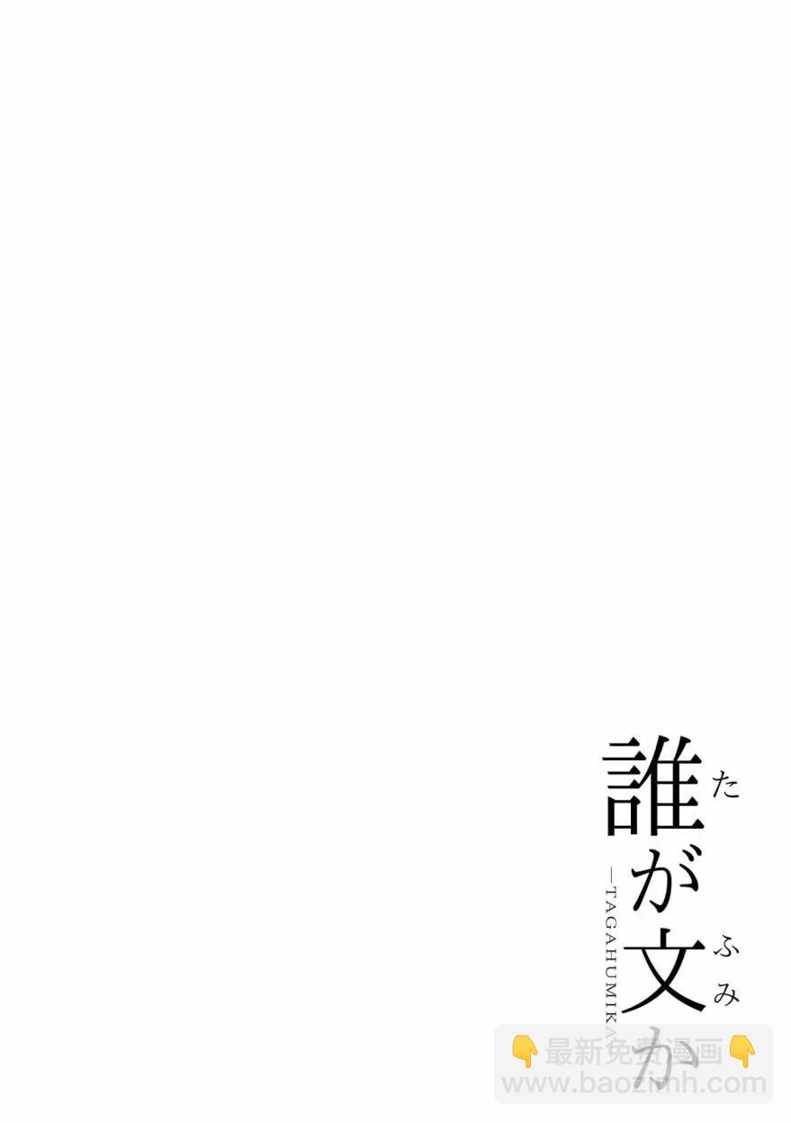 誰纔是文 - 第02卷（單行本）(1/4) - 4