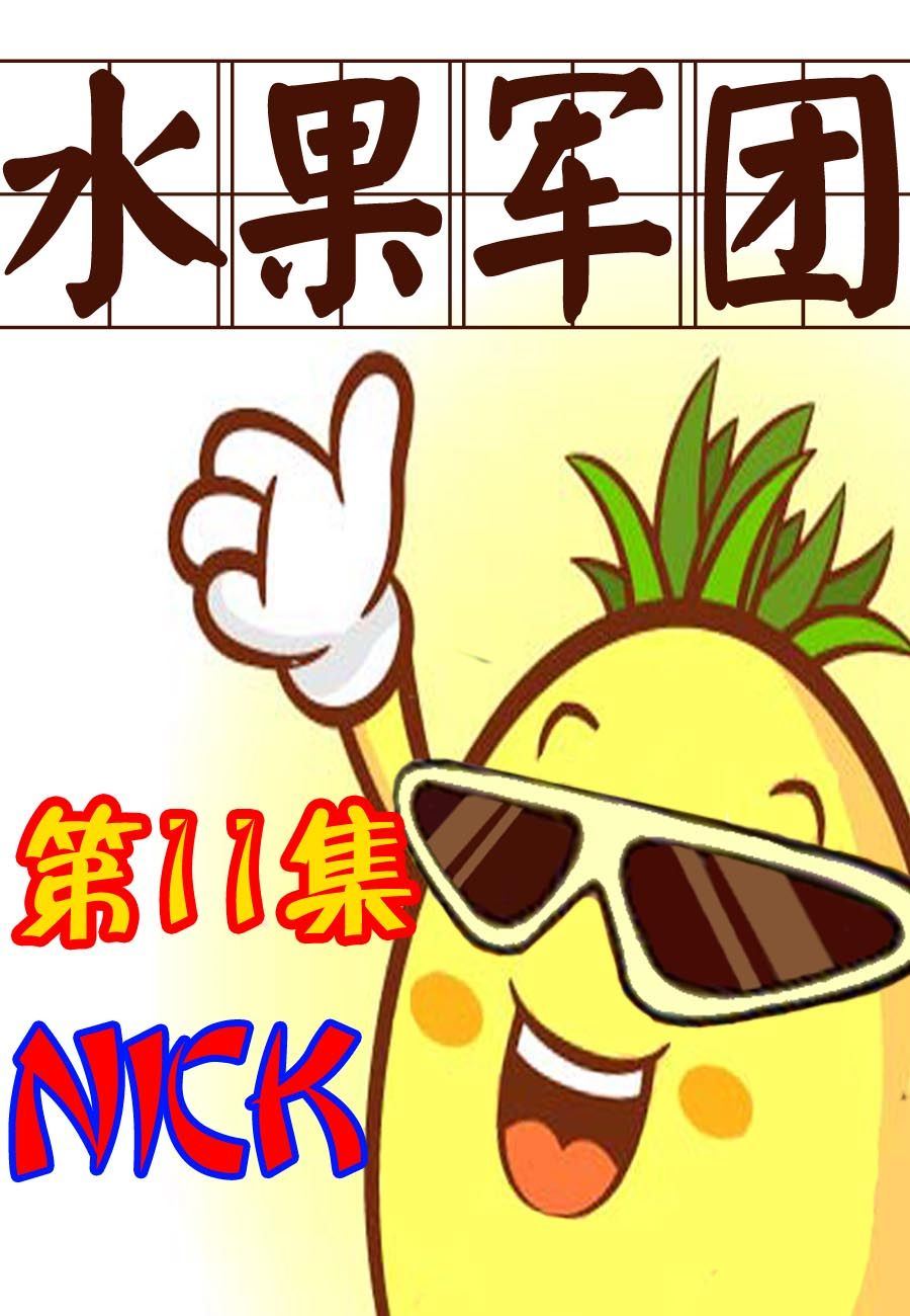 水果军团 第11集-第11话
