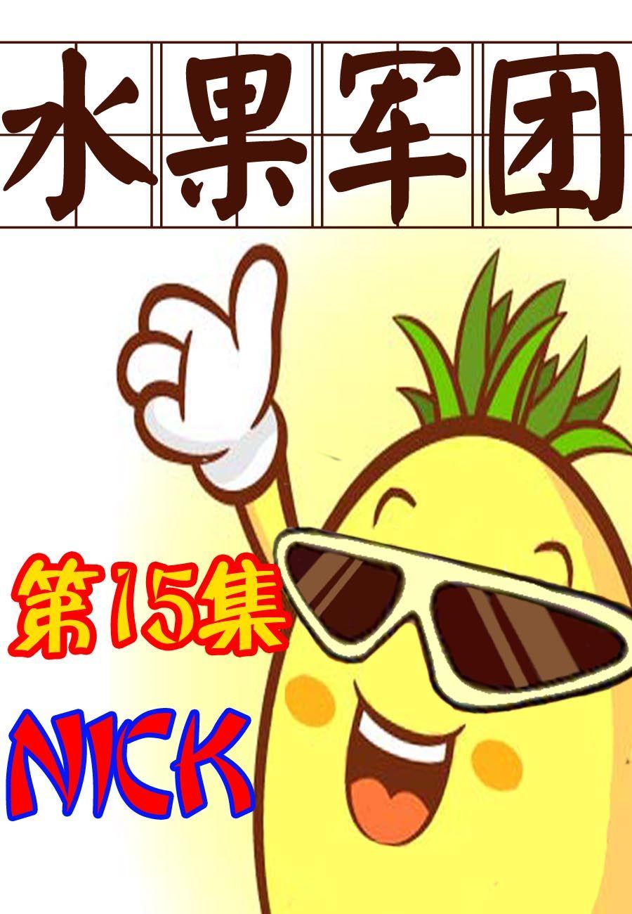 水果军团 第15集-第15话