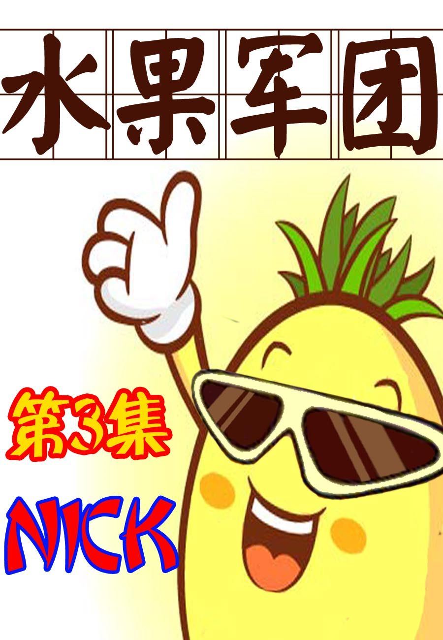 水果军团 第3集-第3话