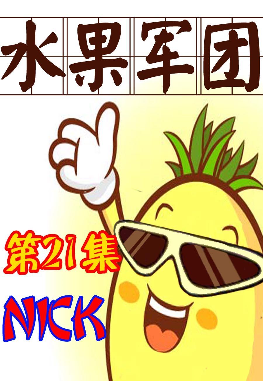 水果军团 第21集-第21话