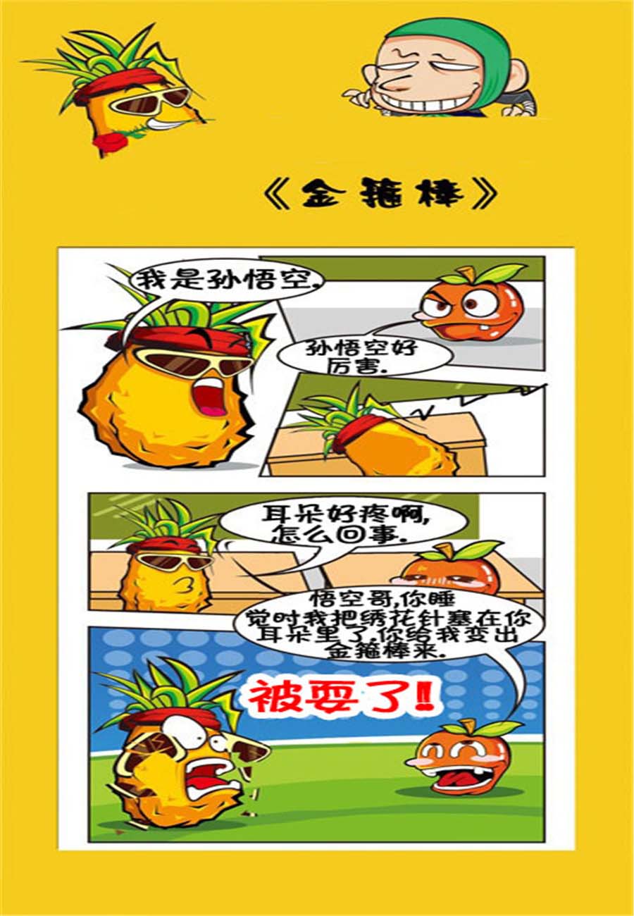 水果军团 第21集-第21话