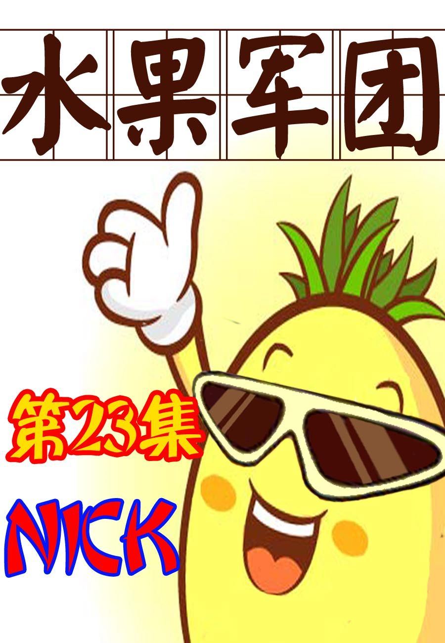 水果军团 第23集-第23话