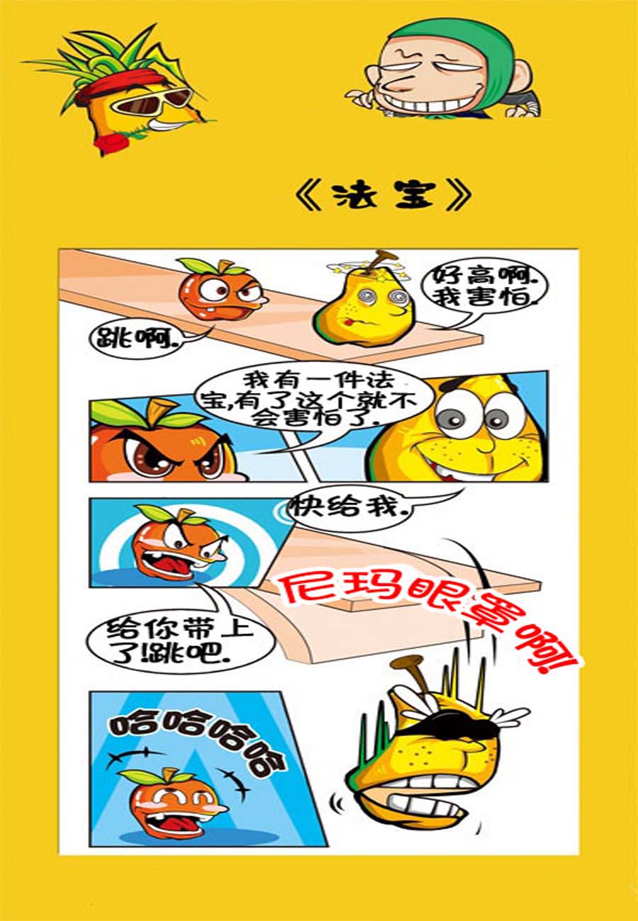 水果军团 第23集-第23话