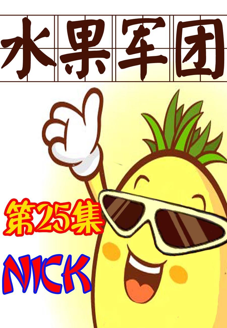 水果军团 第25集-第25话