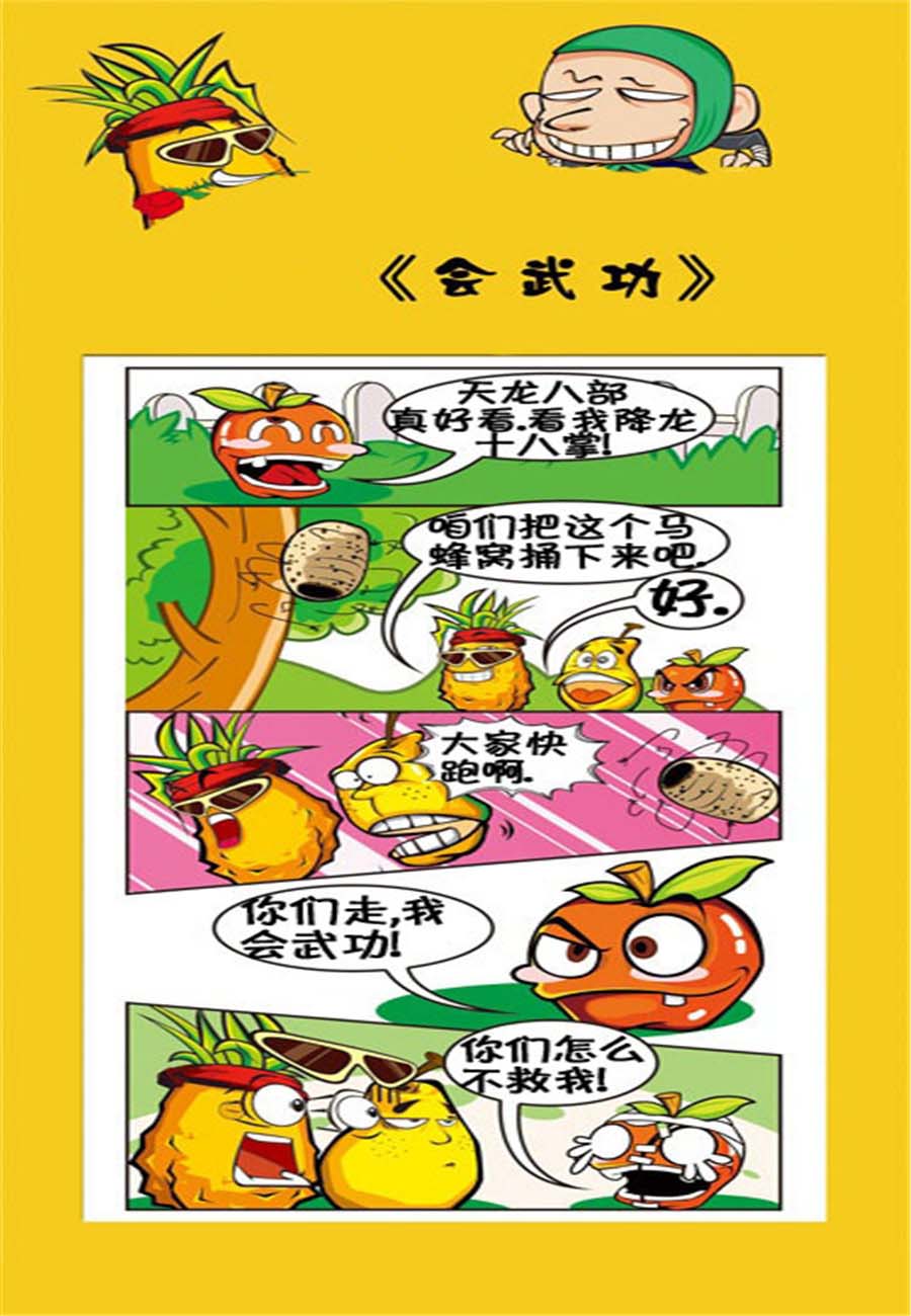 水果军团 第27集-第27话