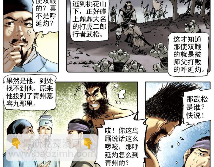 第107话 呼延灼(1/2)-第107话