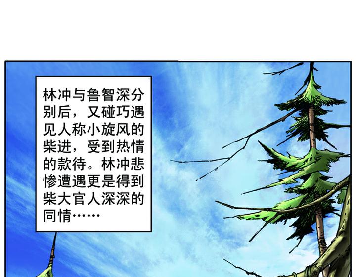 第15话 柴进照顾林冲(1/2)-第15话