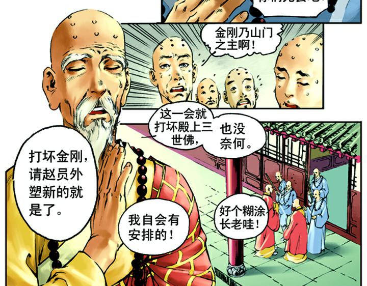 第7话 鲁智深大闹寺庙(1/2)-第7话