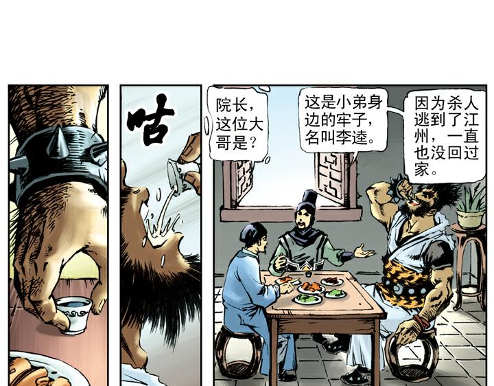 第73话 李逵(1/2)-第73话