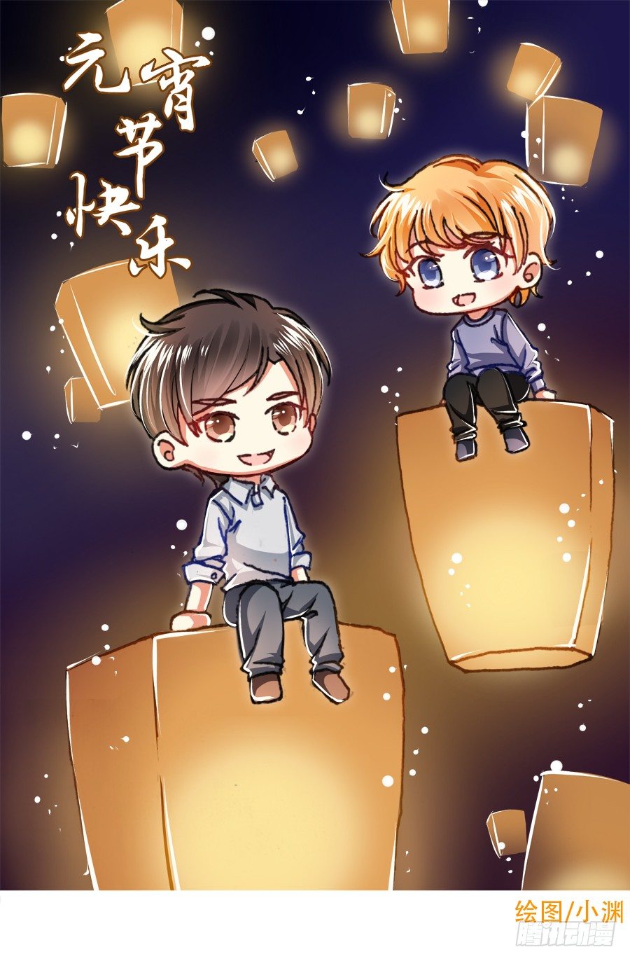元宵节快乐！-第19话