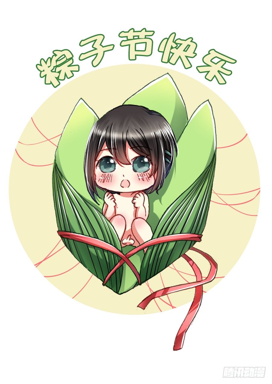 端午节快乐！-第43话
