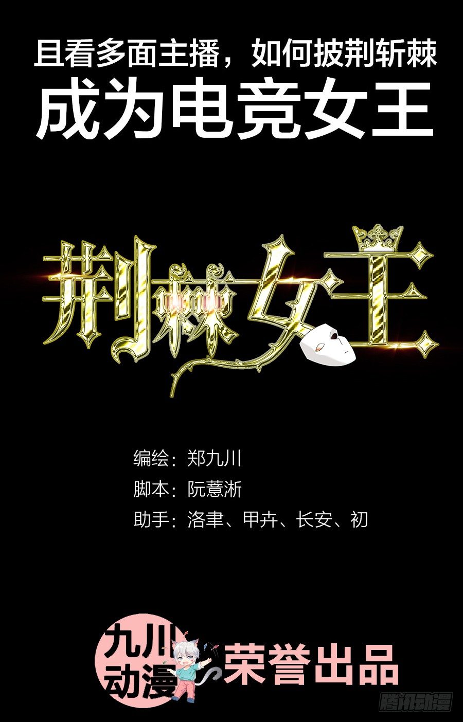 《荆棘女王》作品预告-第71话