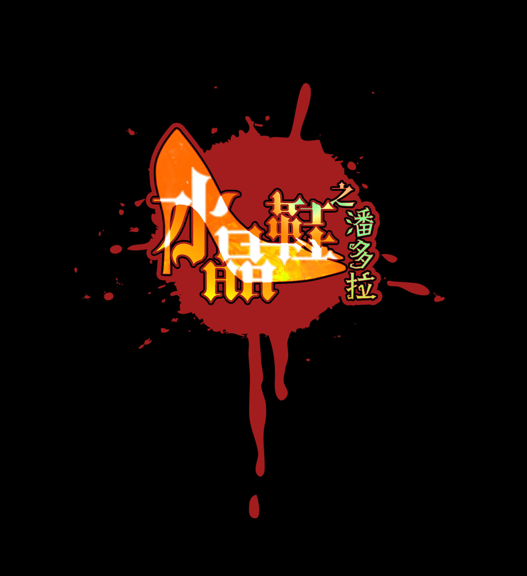 互动小剧场3-第29话