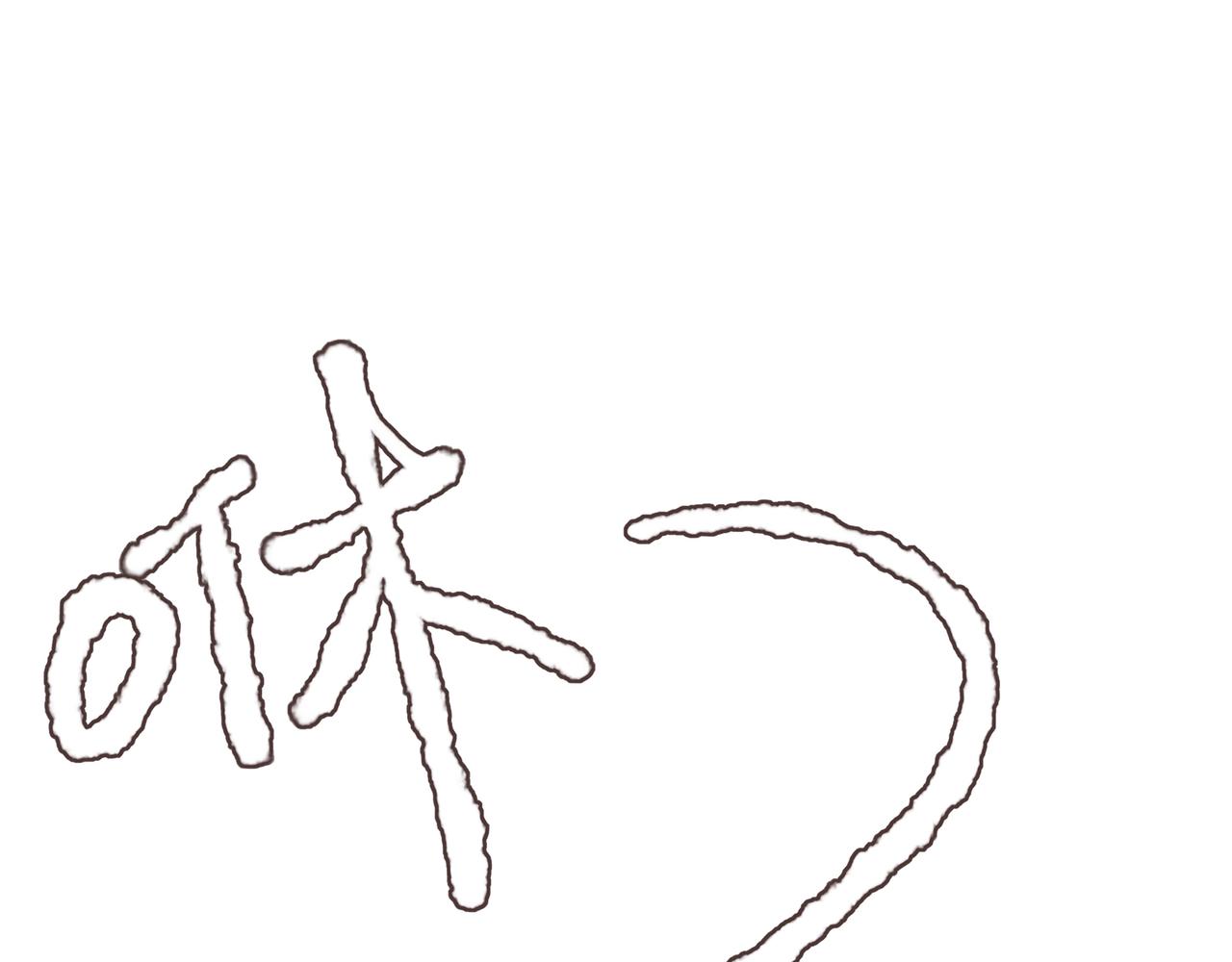 游戏特别篇2 &ldquo;他好笨啊！&rdquo;(1/2)-第45话