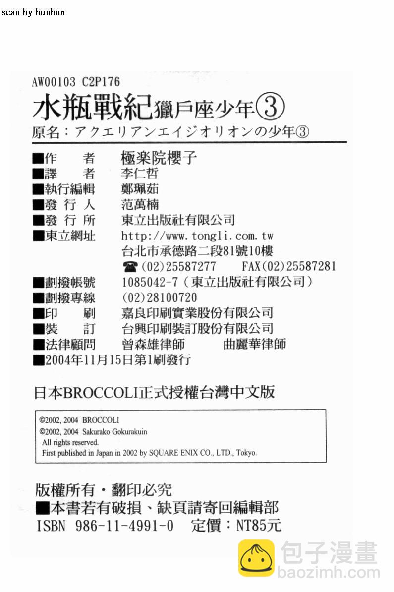 水瓶戰紀 獵戶座少年 - 第3卷(2/2) - 4