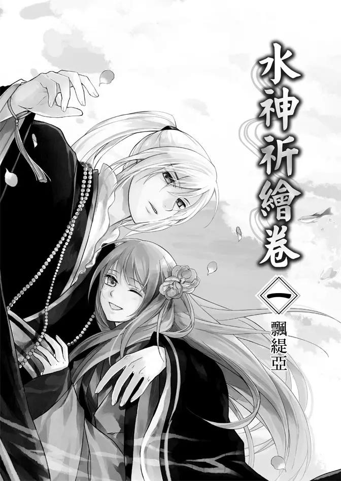 水神祈繪卷 - 第01卷(1/4) - 3