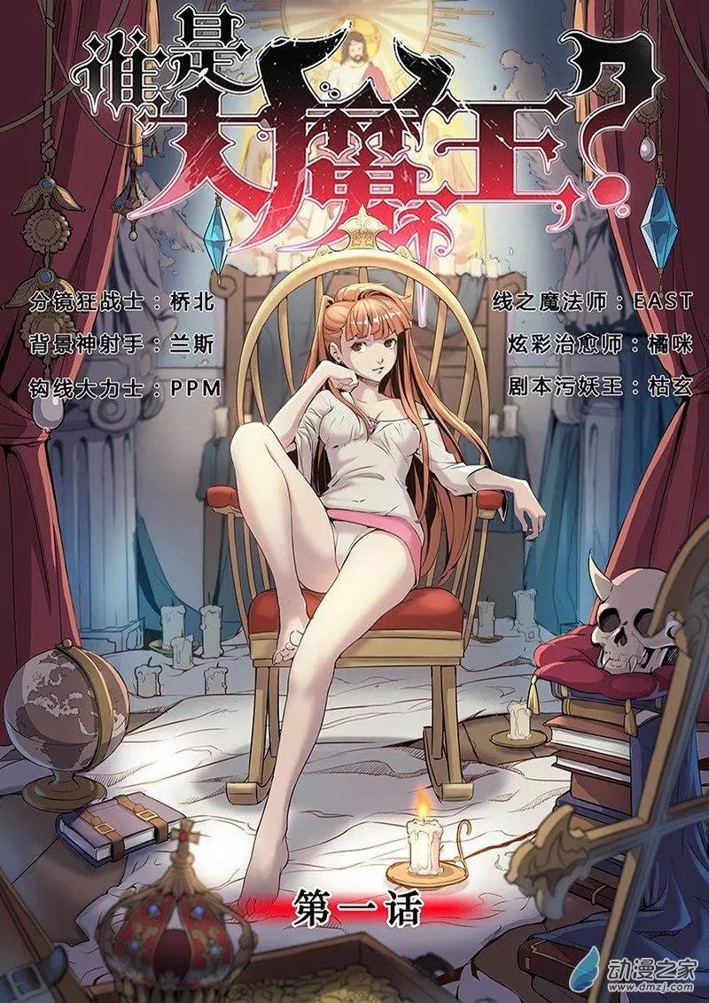 誰是大魔王 - 第01回 - 1