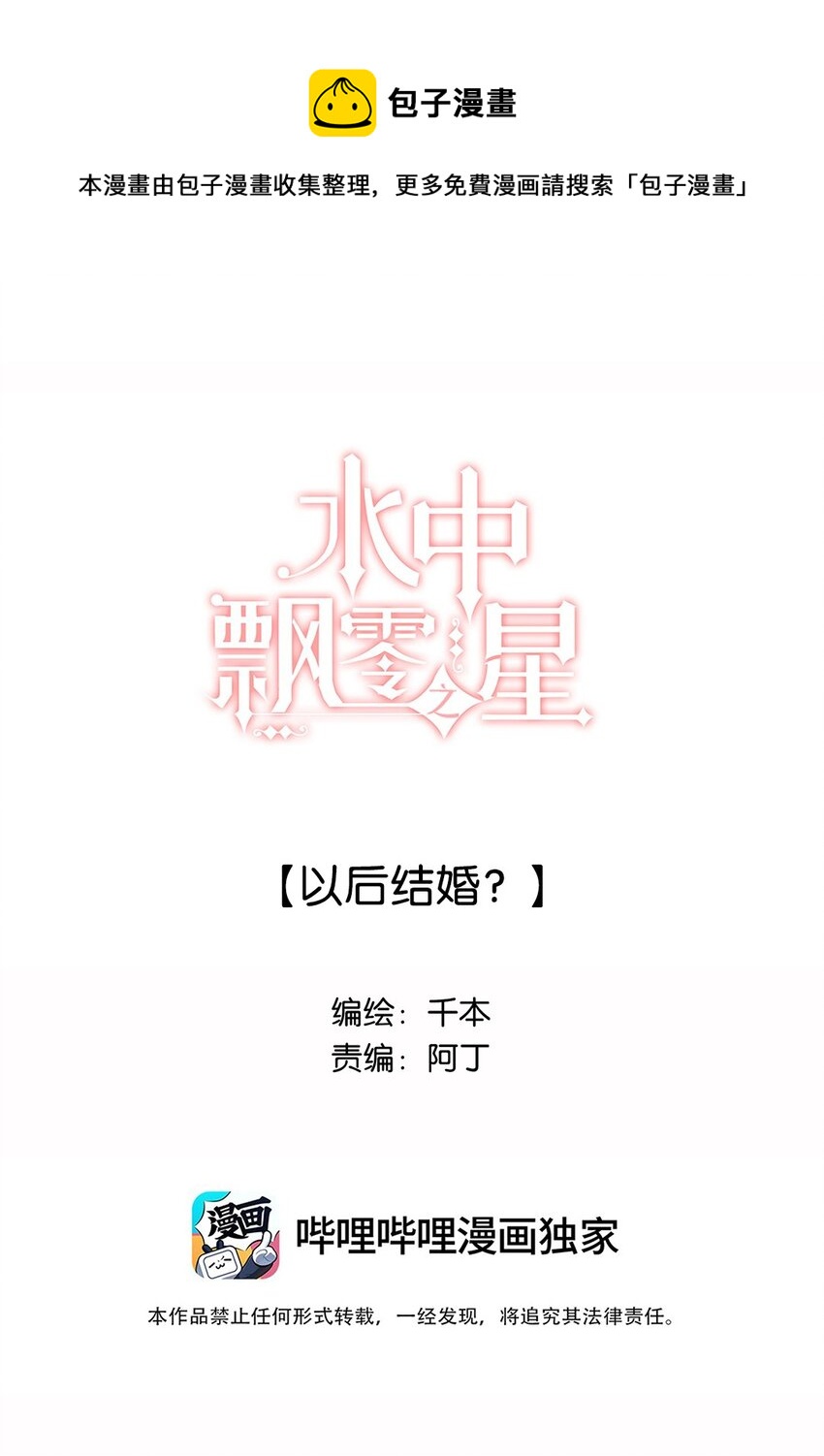 水中飄零之星 - 031 以後結婚？ - 1