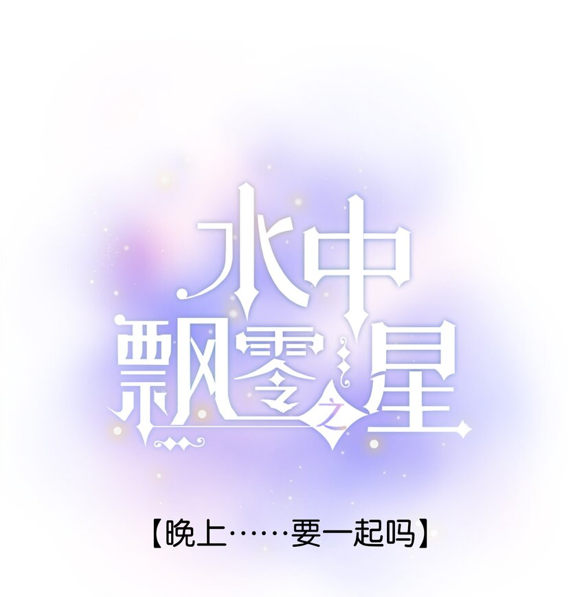 52（上）- 晚上&hellip;&hellip;要一起吗-第55话