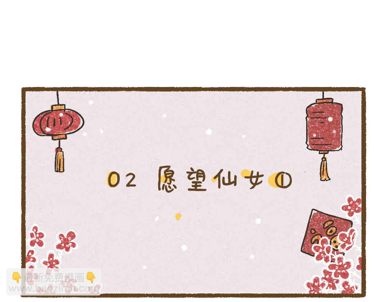 01神秘包裹+02愿望仙女-第1话