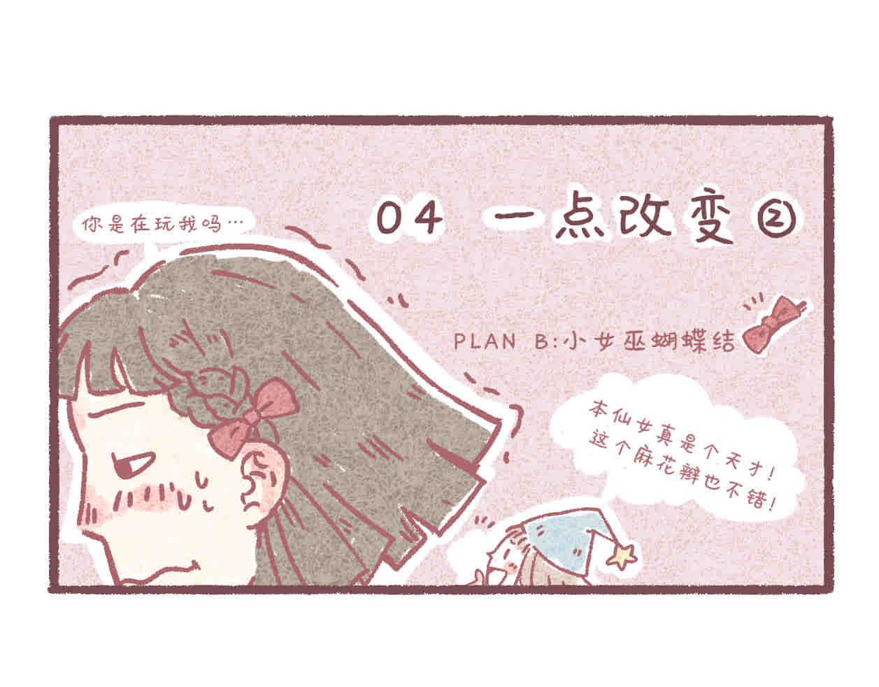 04 一点改变-第3话