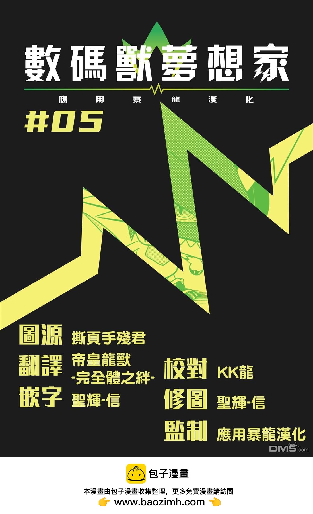 數碼獸夢想家 - 第5話 - 2