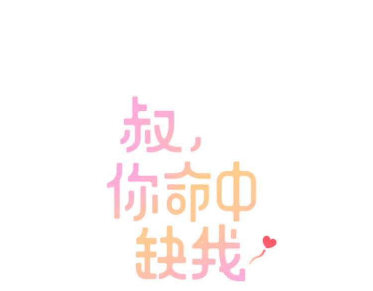 第17话  我来守护叔(1/3)-第17话