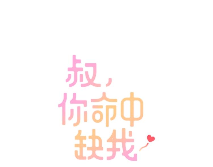 第35话  叔，我想你了(1/3)-第35话