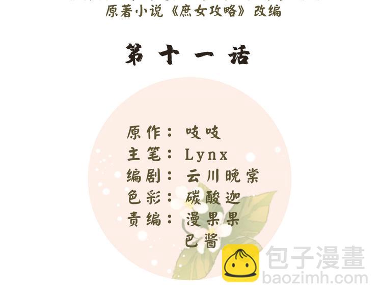 庶女攻略 - 第11話(1/2) - 2