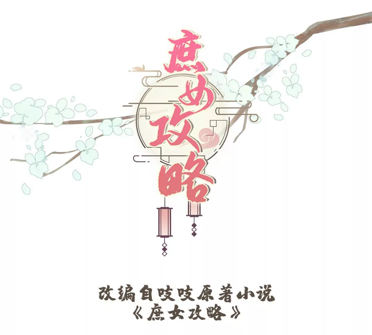 庶女攻略 - 第九十九話(1/2) - 1