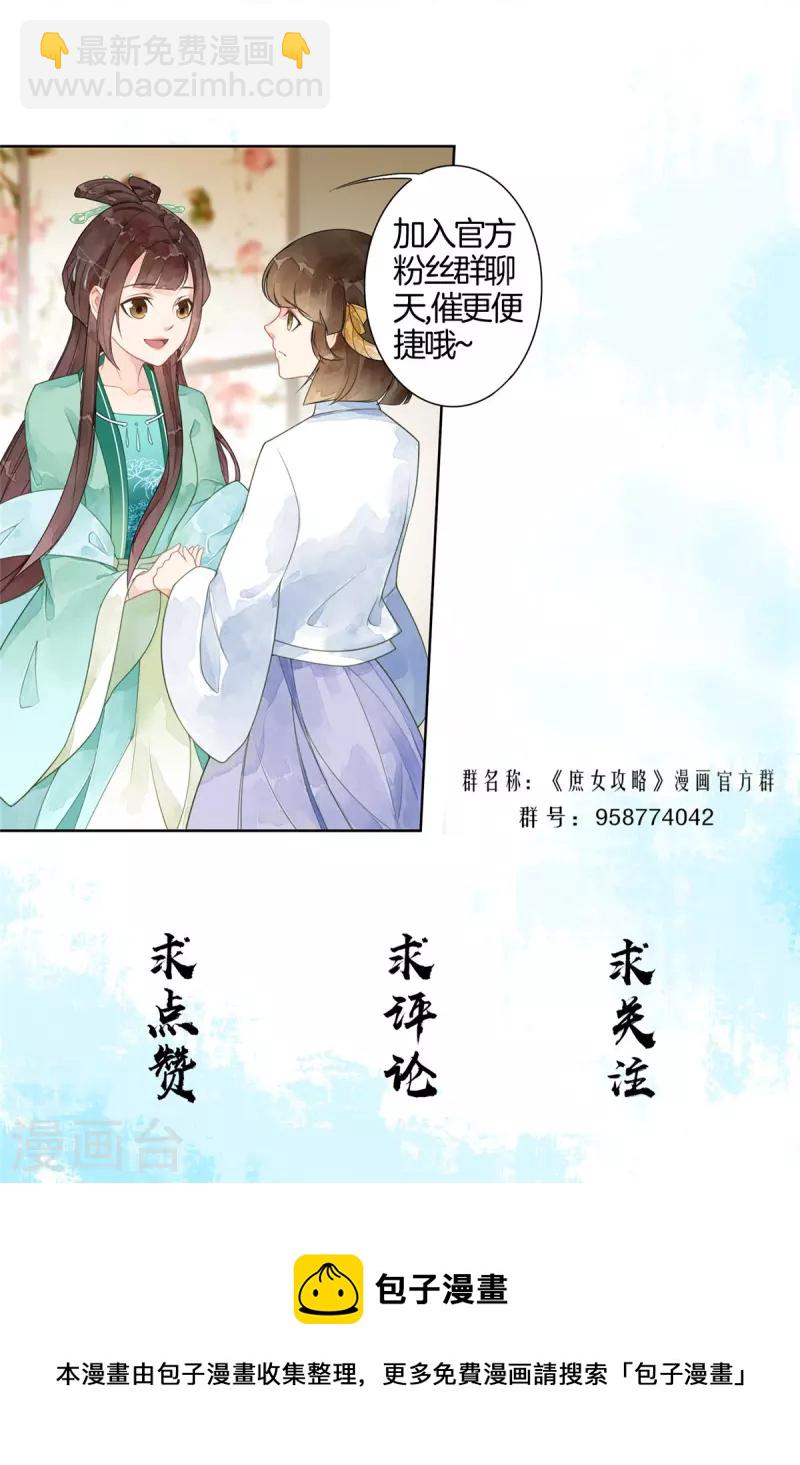 庶女攻略 - 第81話 - 2