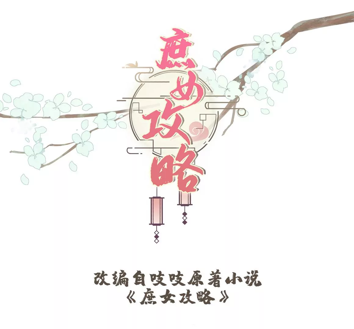 庶女攻略 - 第九十五話(1/2) - 1