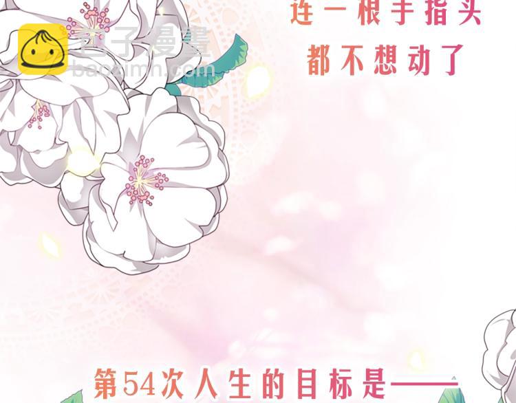 淑女想休息 - 序章 這一世只想休息(1/2) - 8