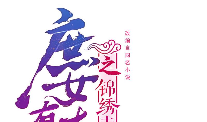 庶女有毒之錦繡未央 - 第三季 第269話 怒打李長樂(1/2) - 1