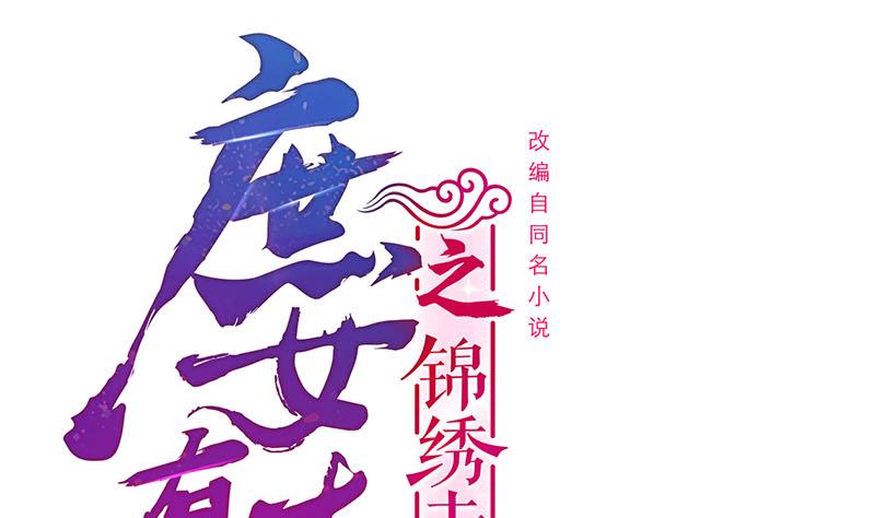 庶女有毒之锦绣未央 - 第三季 第271话 瞻前顾后(1/2) - 1