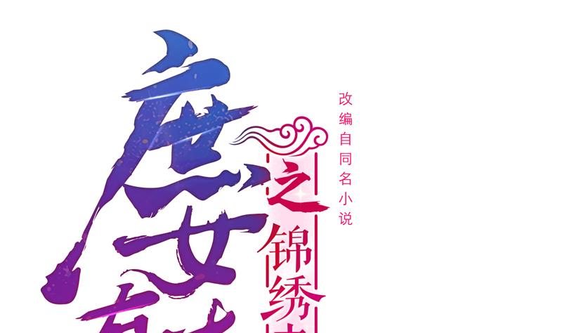 庶女有毒之錦繡未央 - 第三季 第285話 繼承家業(1/2) - 1