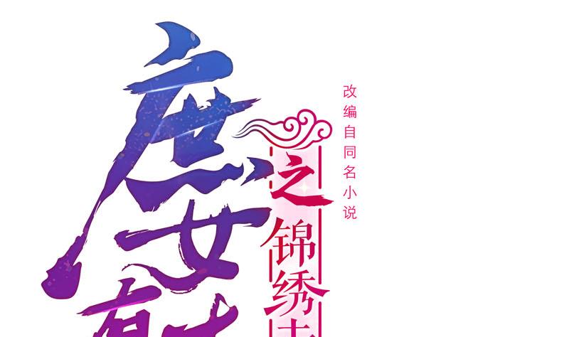 庶女有毒之錦繡未央 - 第三季 第291話 新母親(1/2) - 1