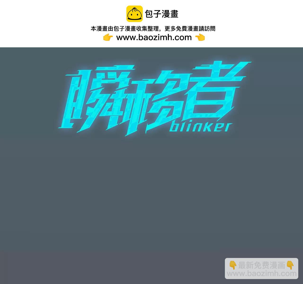 瞬移者 - 第30話 我需要你的力量 - 1