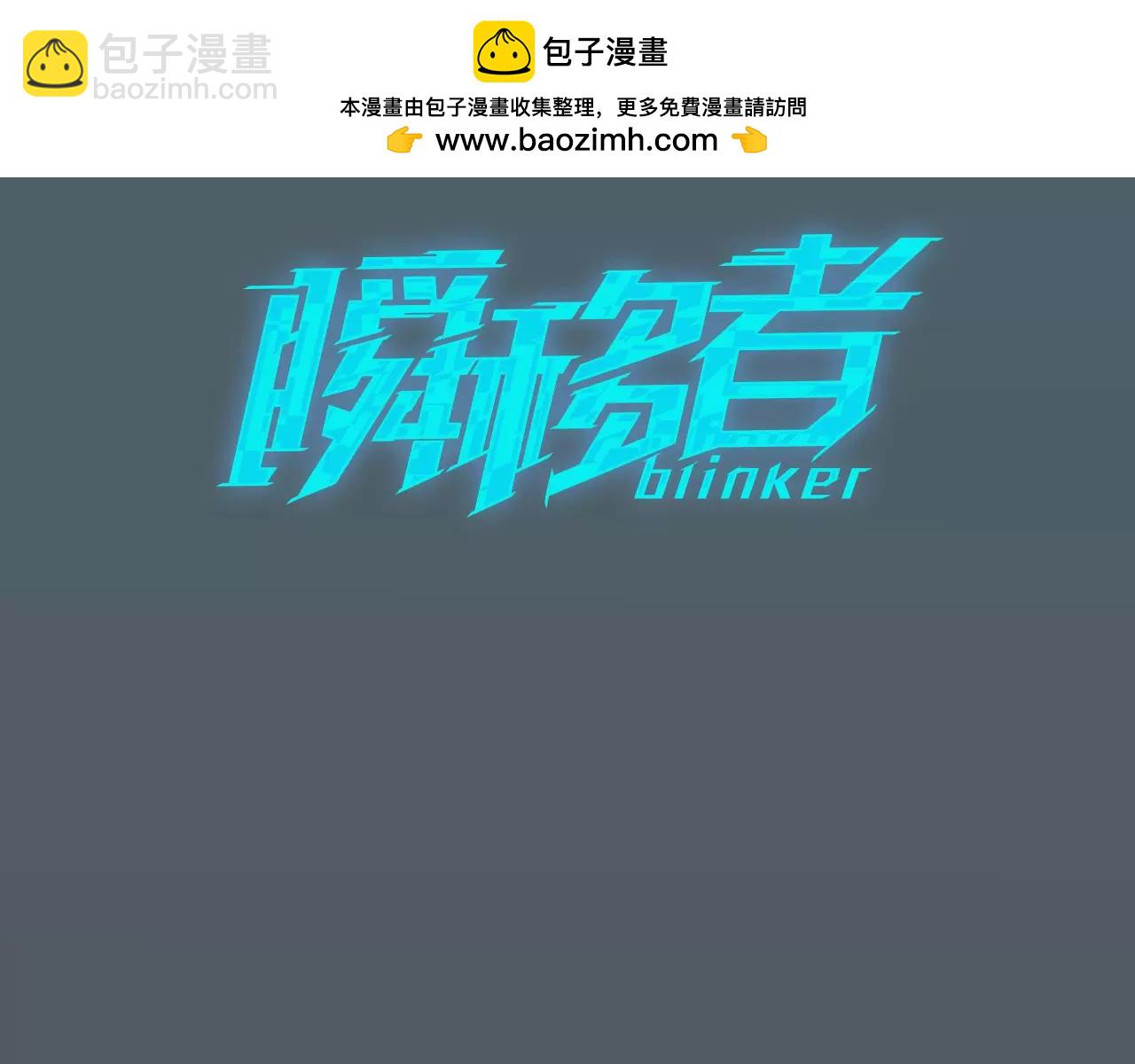 瞬移者 - 第32話 斯坦利 - 1