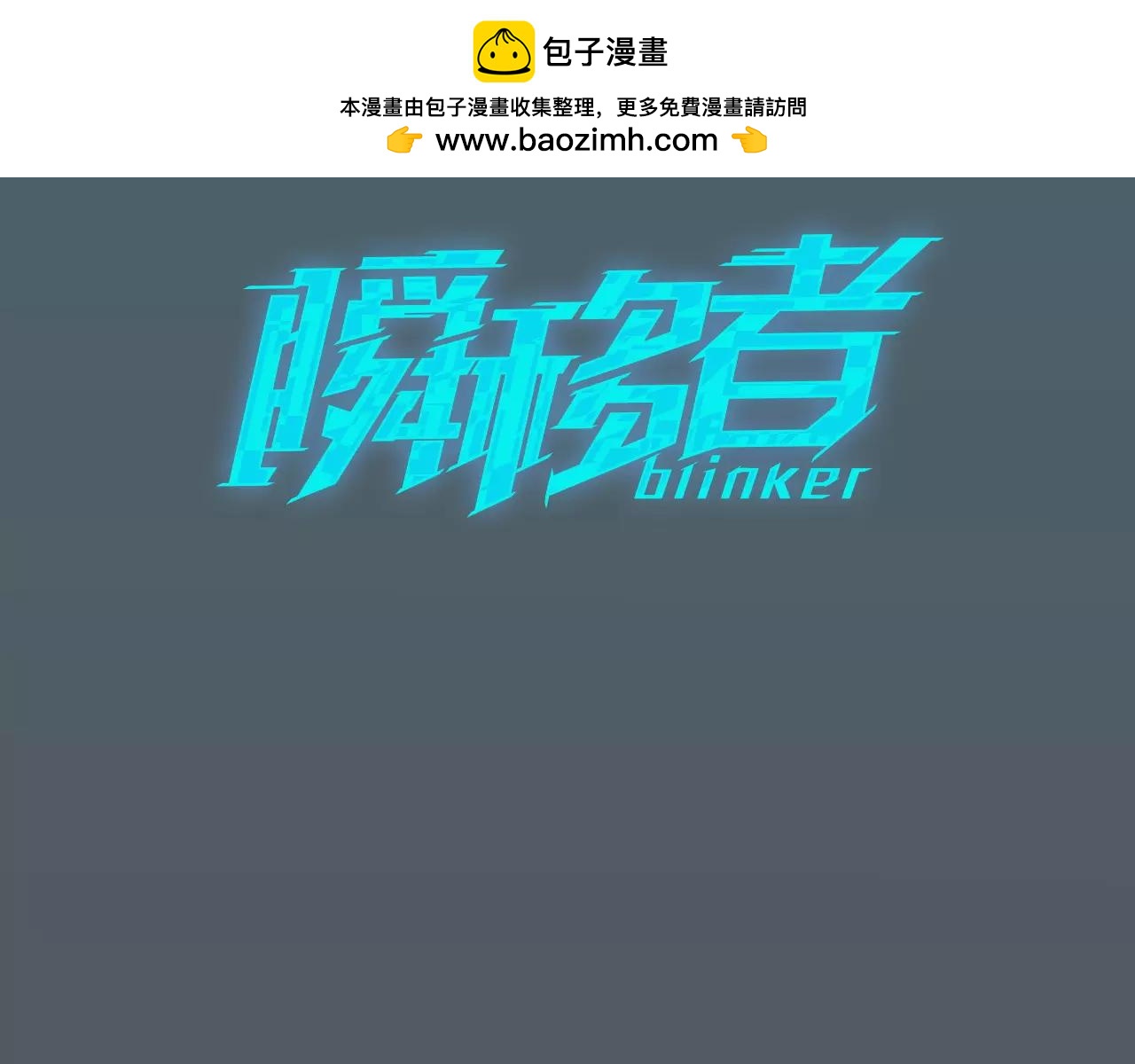 瞬移者 - 第40話 救援行動 - 1