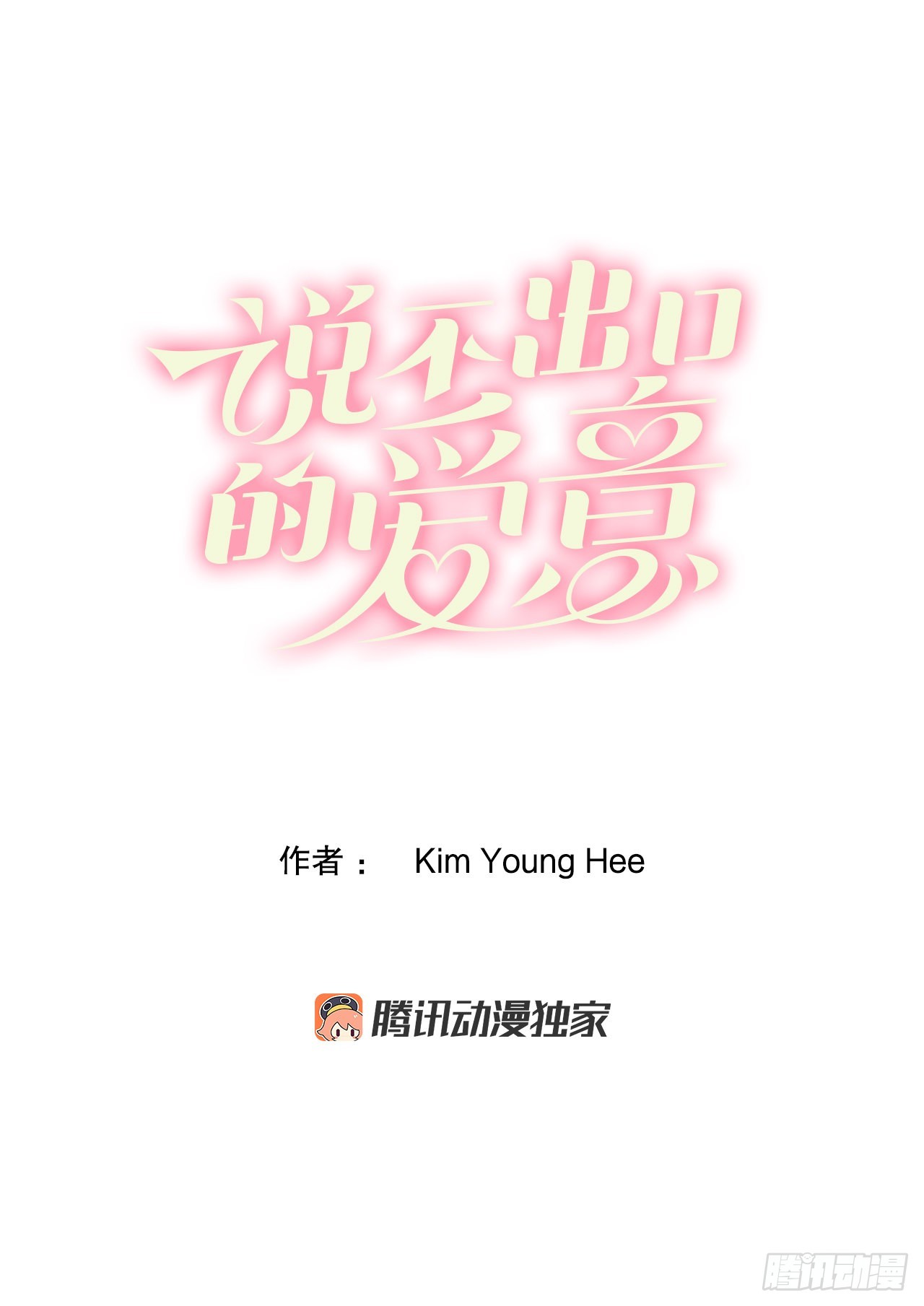 6.交心(1/2)-第7话