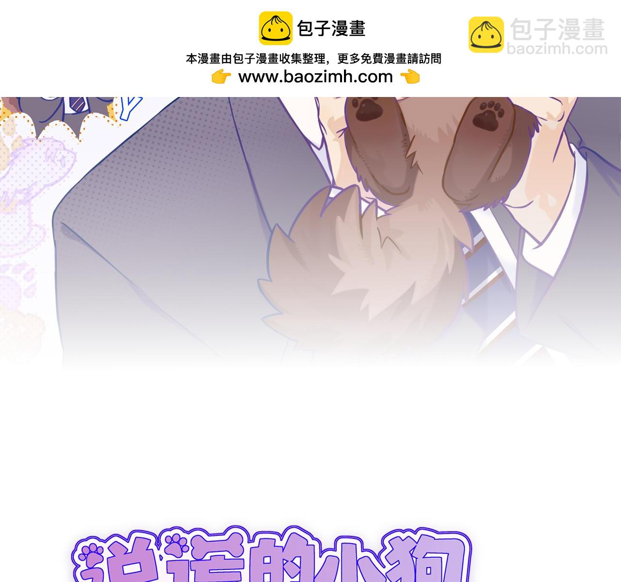 說謊的小狗會被吃掉的 - 第53話 小狗很懂得分享(1/3) - 2
