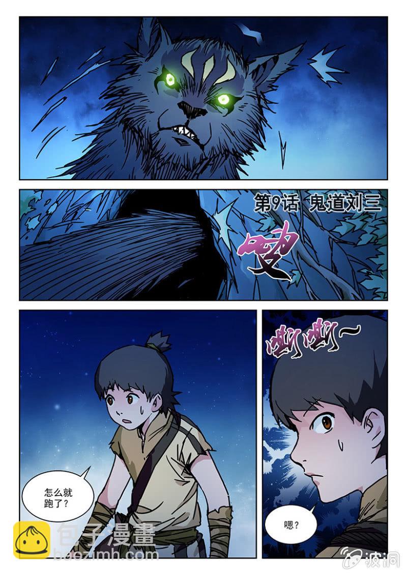 第9话 鬼道刘三-第9话