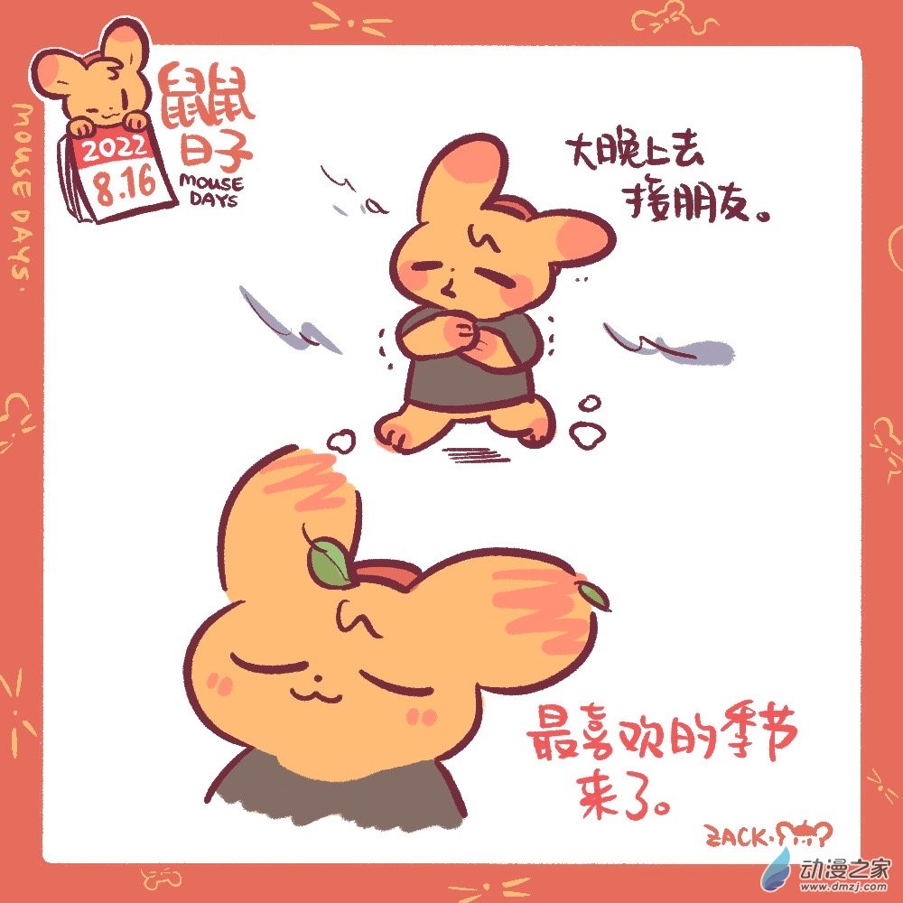 鼠鼠日子 - 186 8月合集！ - 2