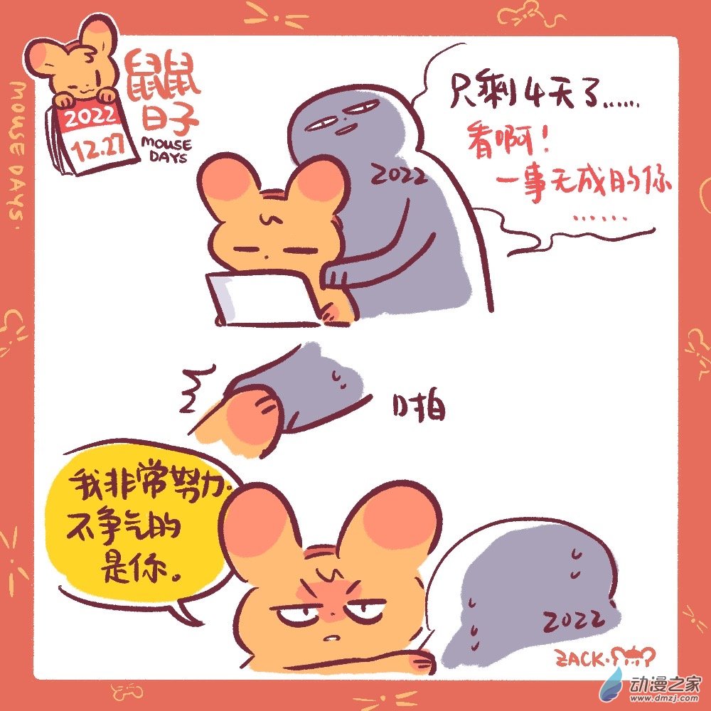 鼠鼠日子 - 190 22年12月合集~新年好！ - 6