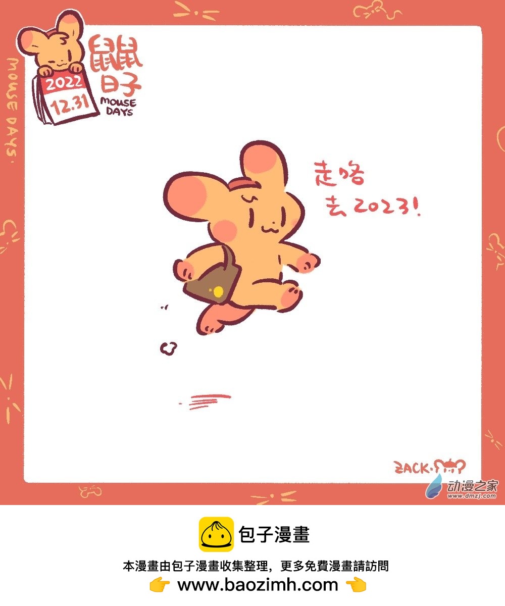 鼠鼠日子 - 190 22年12月合集~新年好！ - 4