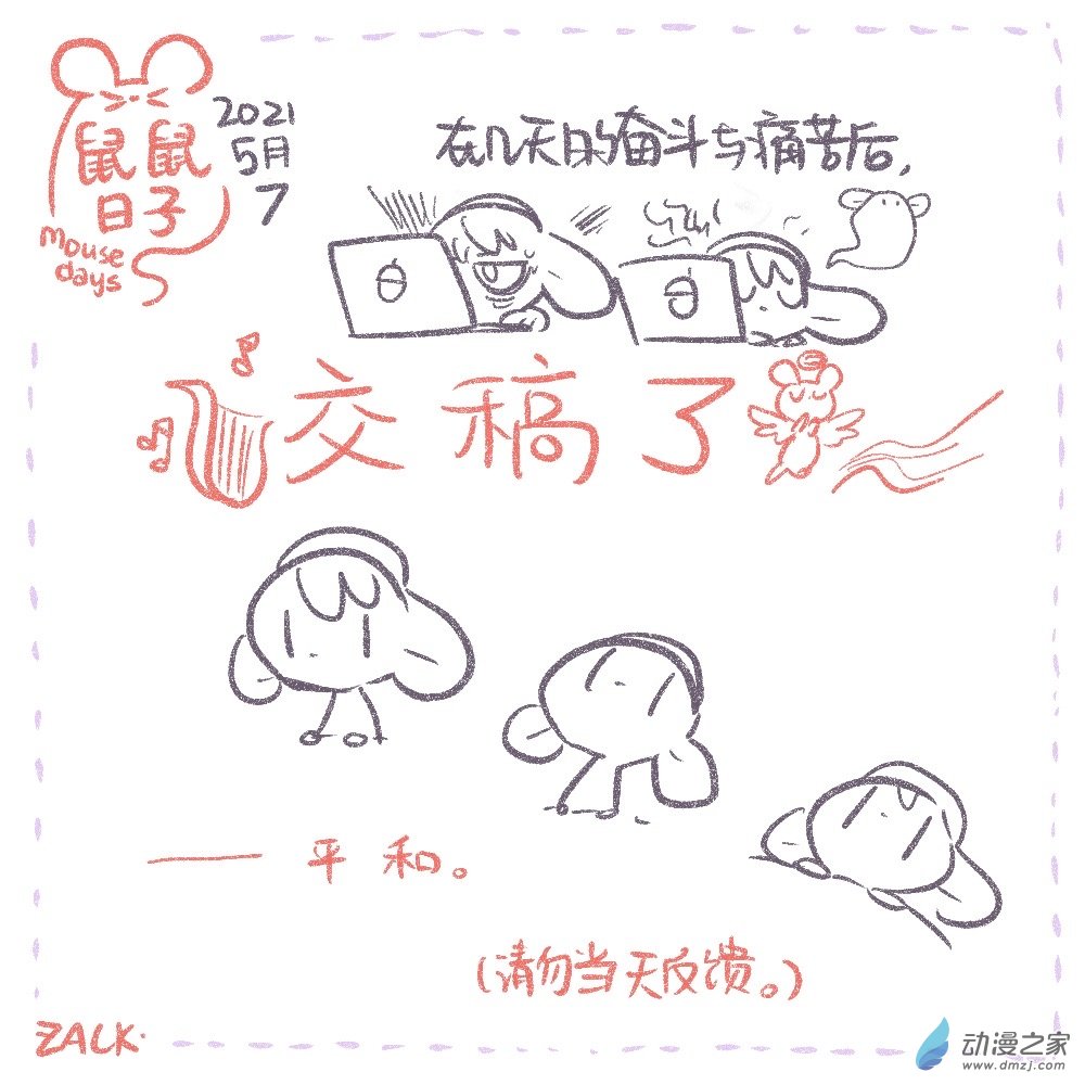 鼠鼠日子 - 03 5月4日~5月13日 - 2