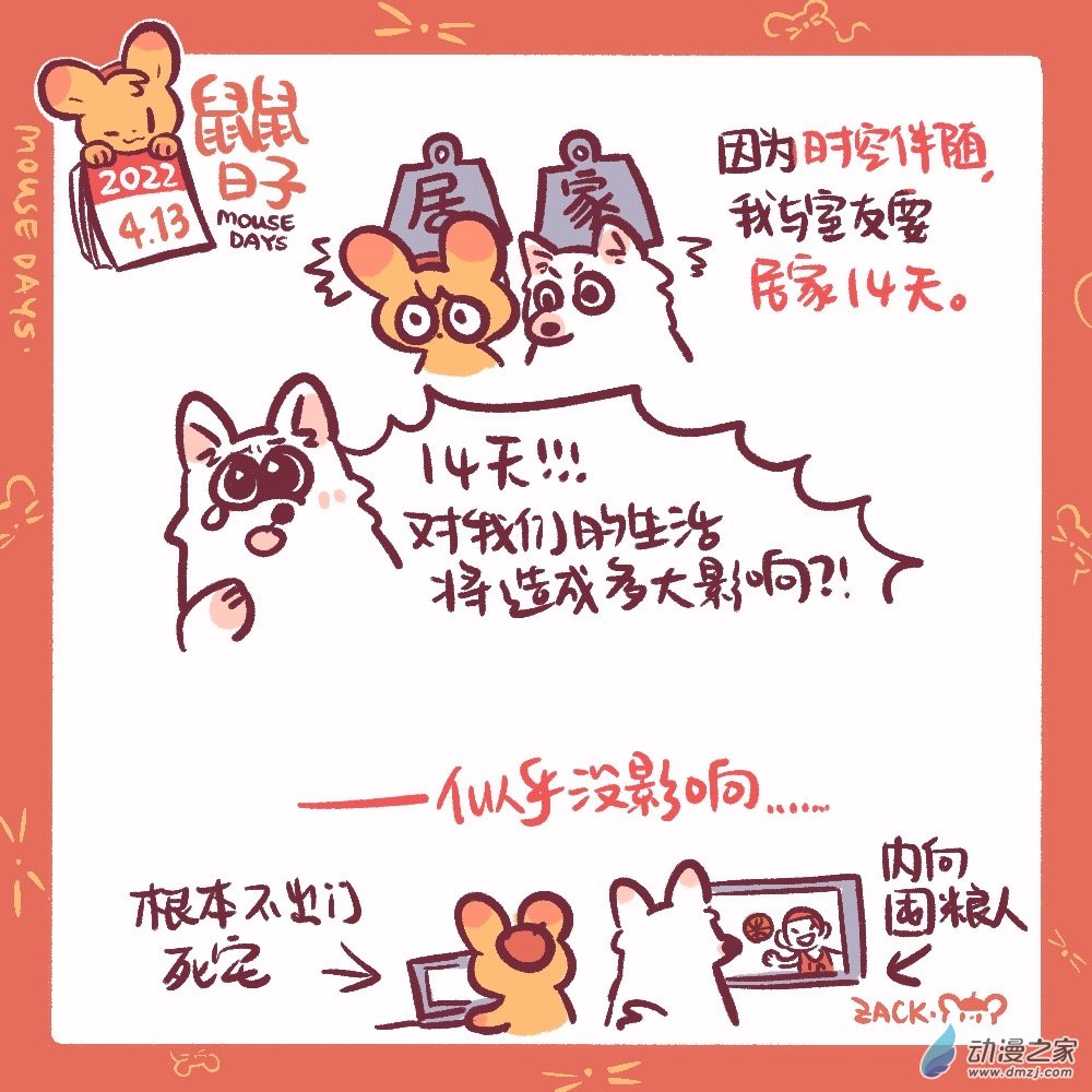 86 4月13日：居家观察-第87话