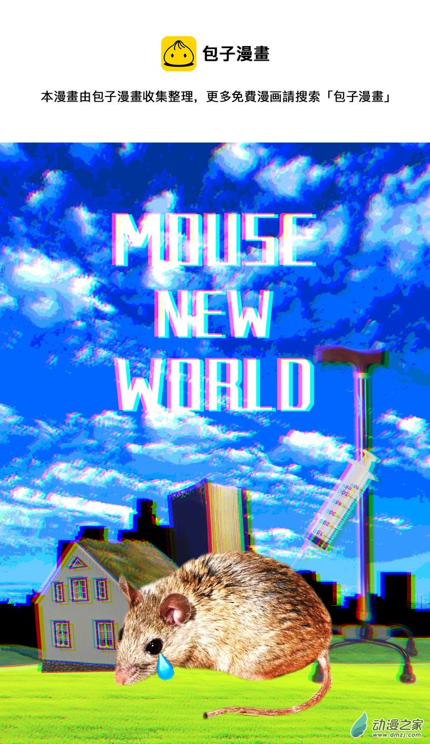 鼠鼠新世界 - 第01話 - 1